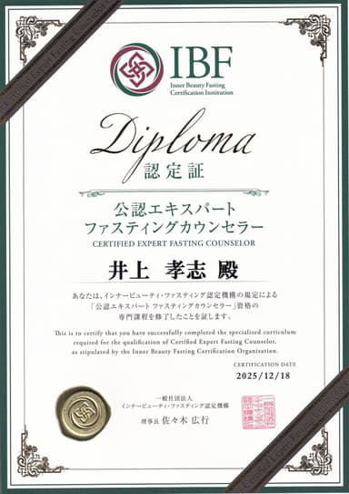 公認エキスパート ファスティングカウンセラー 認定証