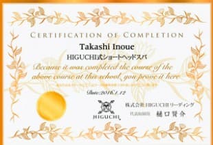 HIGUCHI式ショートヘッドスパ 修了認定証
